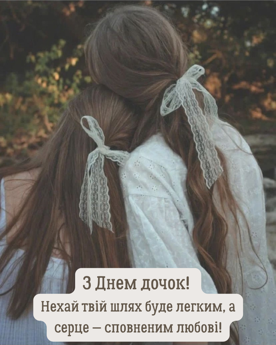 Самые нежные поздравления с Днем дочери и милые картинки - фото 911256