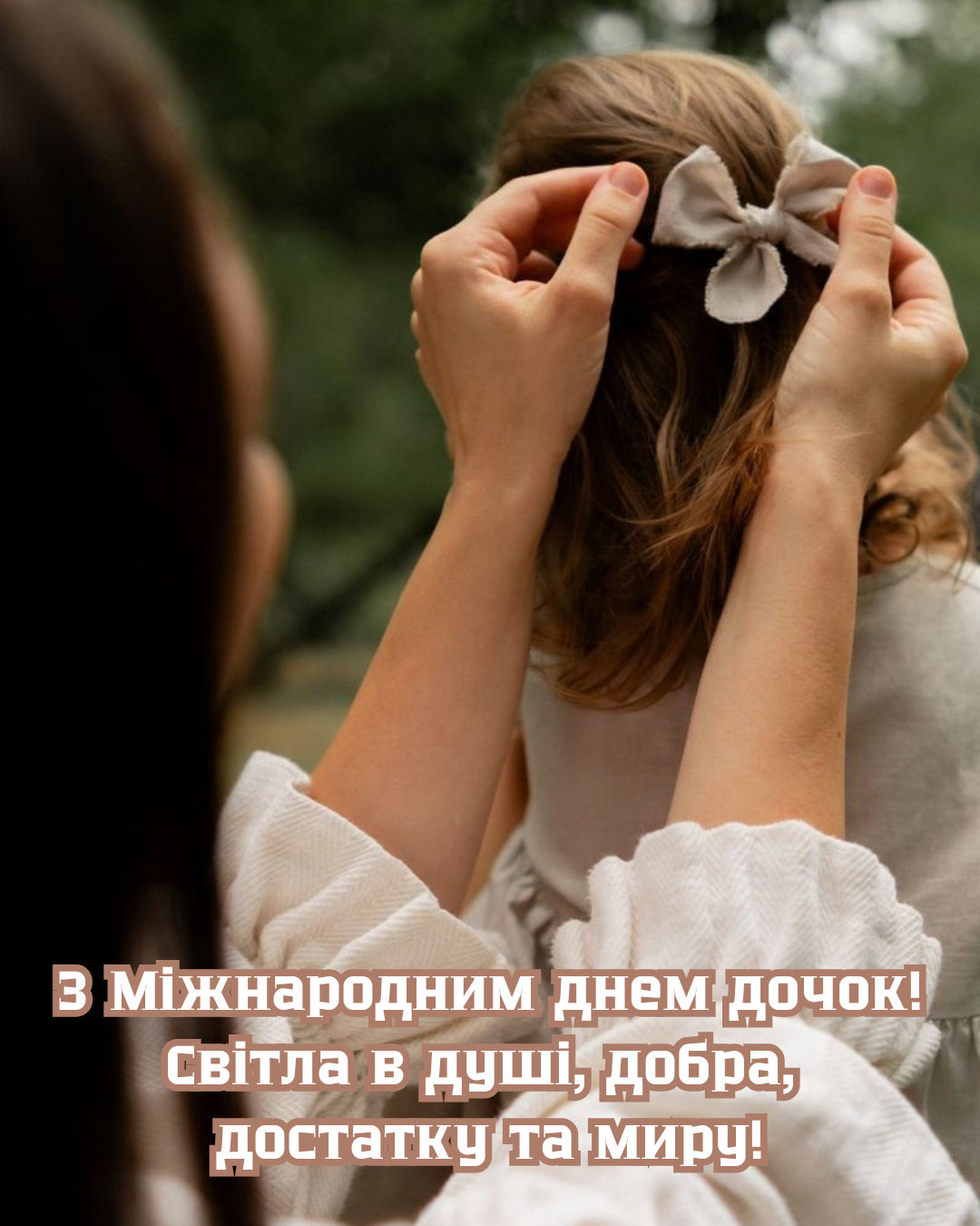 Самые нежные поздравления с Днем дочери и милые картинки - фото 911257