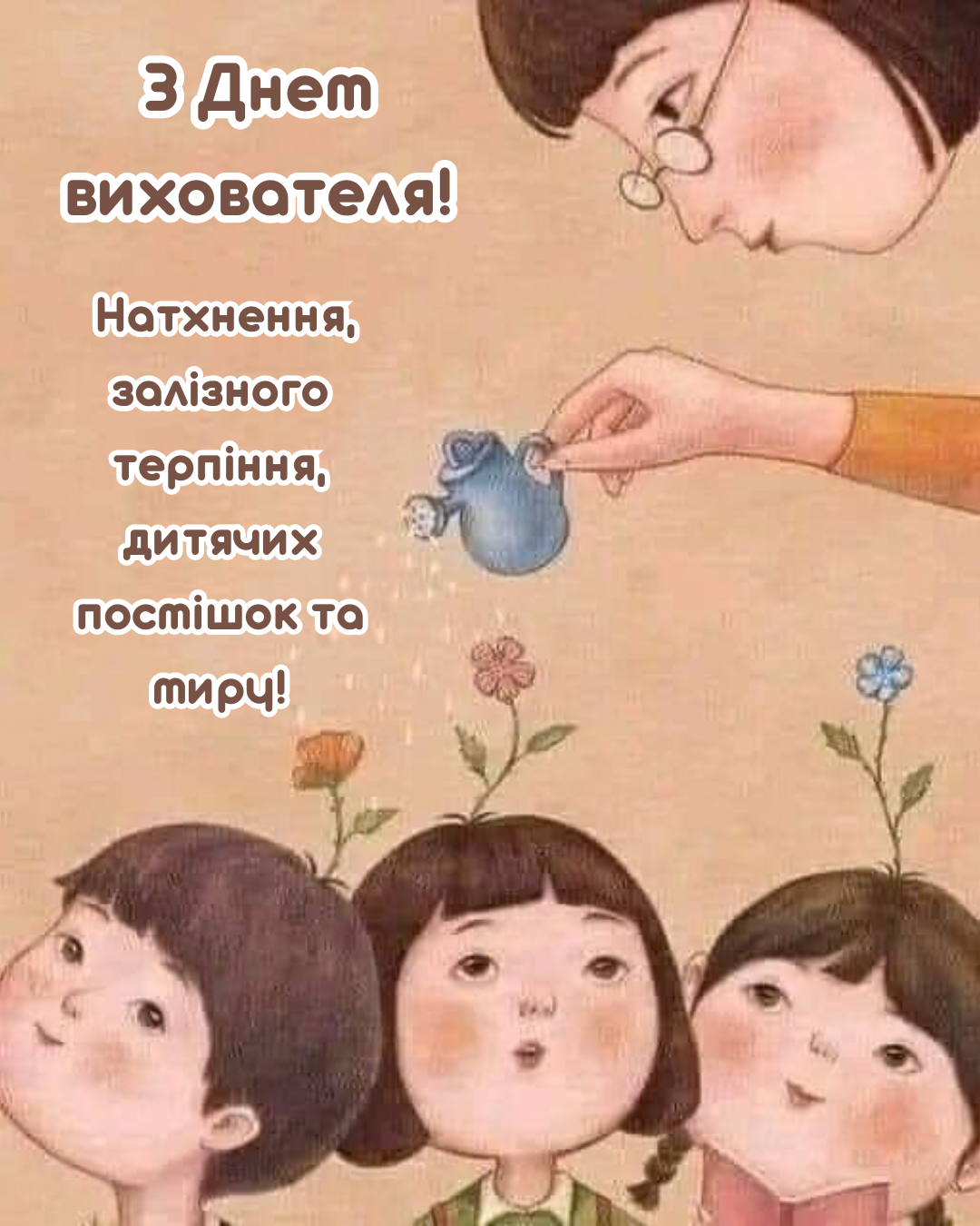 Тем, кто дарит малышам сказку: лучшие поздравления с Днем воспитателя и открытки - фото 911274