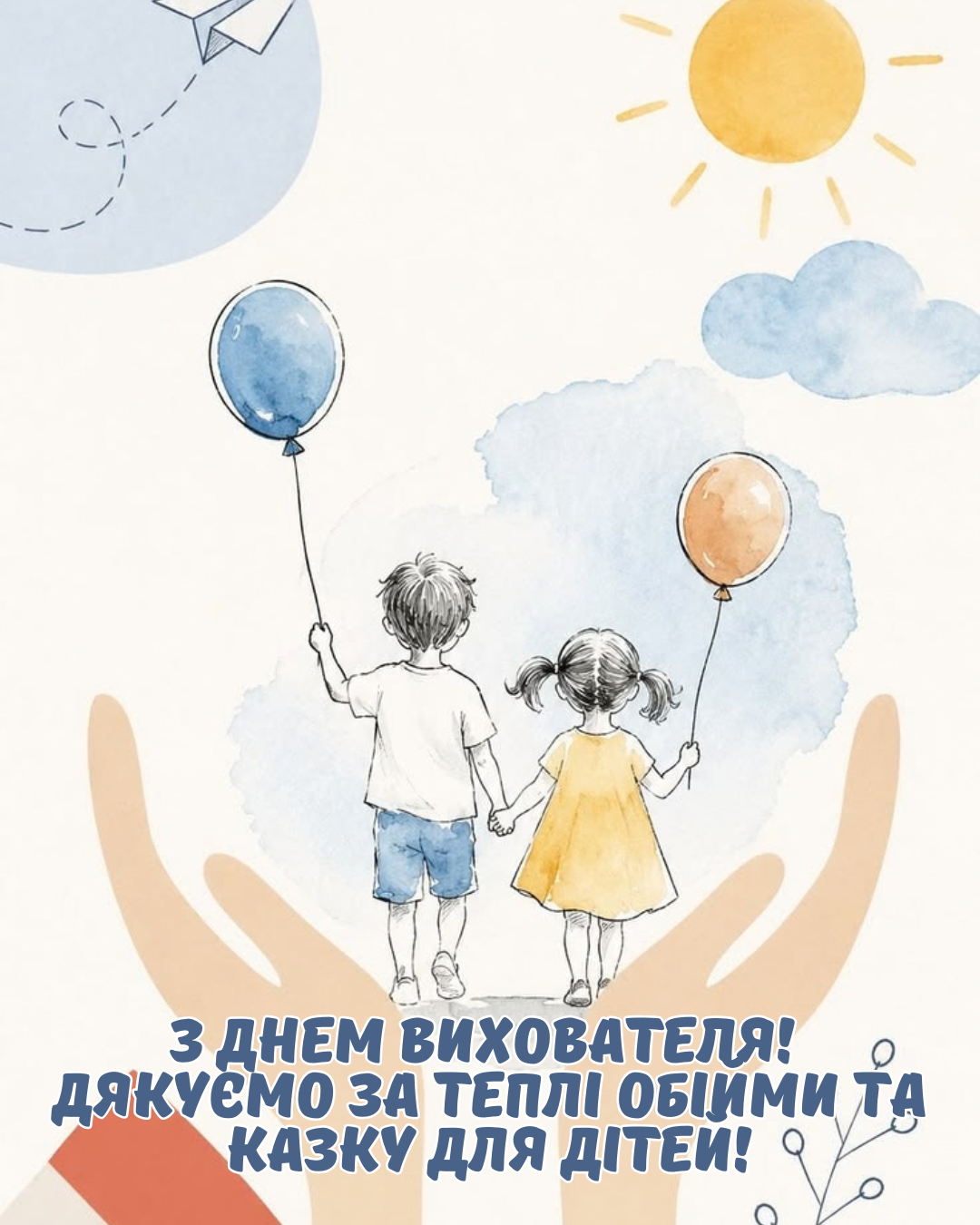 Тем, кто дарит малышам сказку: лучшие поздравления с Днем воспитателя и открытки - фото 911276