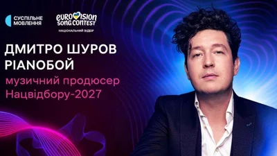 Дмитро Шуров втретє став музичним продюсером Нацвідбору: хто може подати заявку на Євробачення-2027