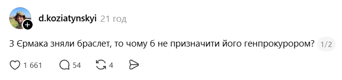 Андрій Єрмак зняв електронний браслет 'за станом здоров’я', а українці створили меми про це - фото 911483