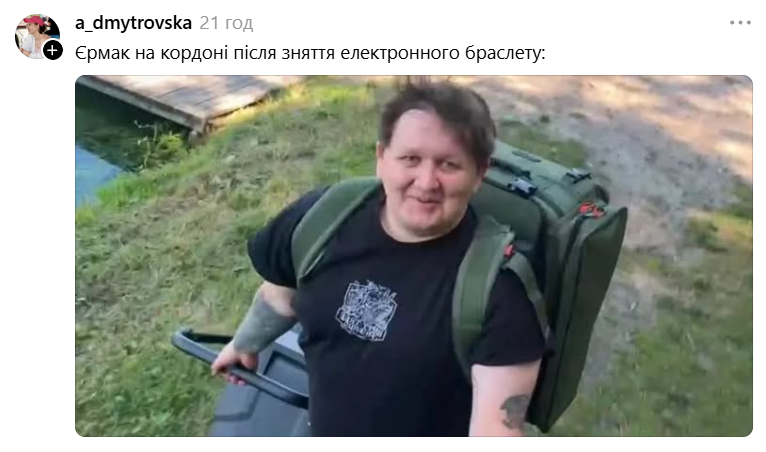 Андрій Єрмак зняв електронний браслет 'за станом здоров’я', а українці створили меми про це - фото 911493