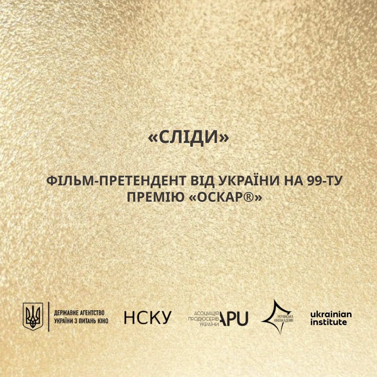 Хто представить Україну на Оскарі - фільм Сліди - 911798 Хто представить Україну на Оскарі - фільм Сліди - фото 911798