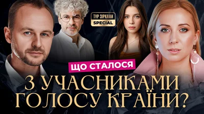 Що сталося з учасниками "Голосу країни" і як змінювалися тренери шоу за всі роки
