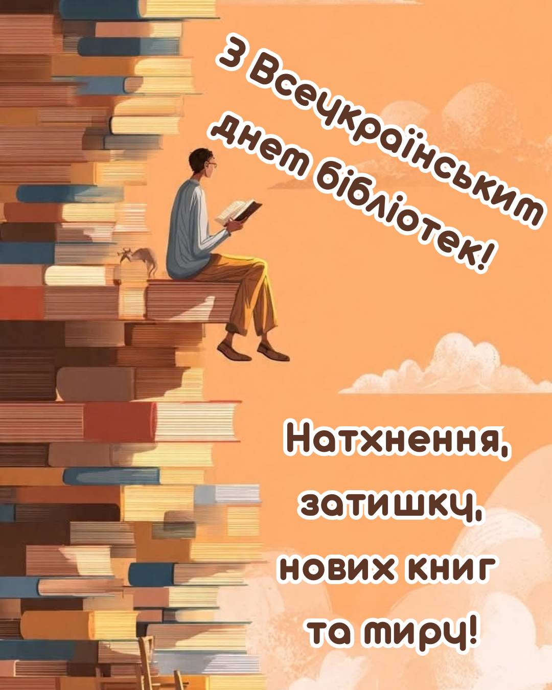 Атмосферные поздравления с Днем библиотек и красивые открытки - фото 912508
