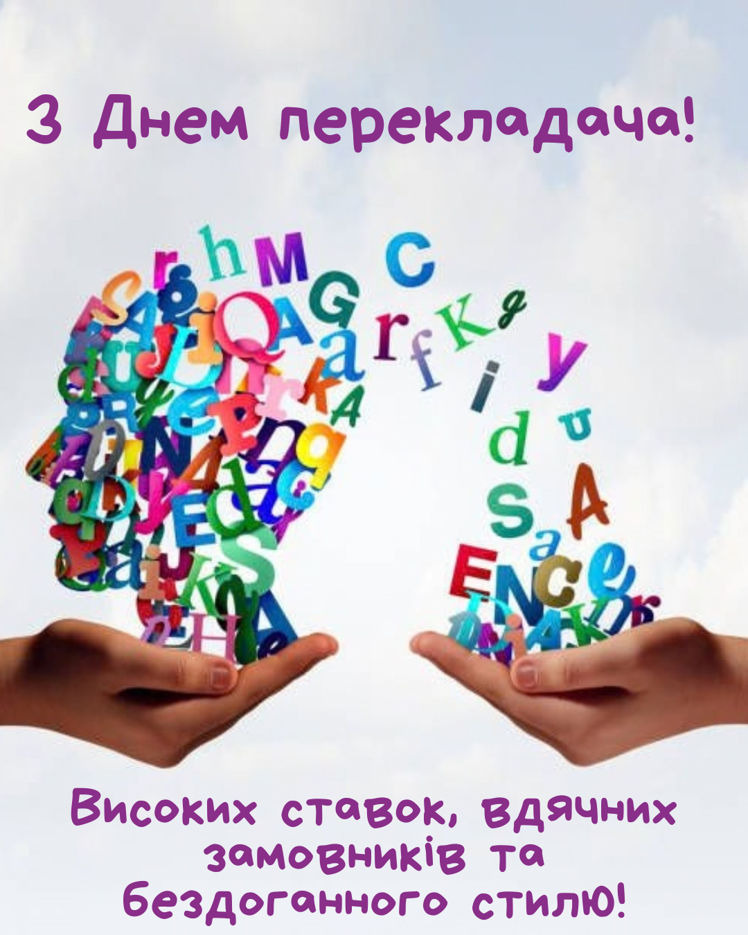 С Днем переводчика: поздравления в прозе и картинки для коллег, фрилансеров и синхронистов - 912531 С Днем переводчика: поздравления в прозе и картинки для коллег, фрилансеров и синхронистов - фото 912531