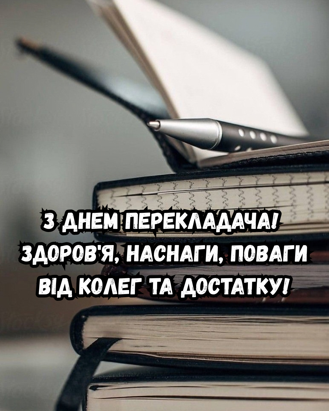 С Днем переводчика: поздравления в прозе и картинки для коллег, фрилансеров и синхронистов - 912532 С Днем переводчика: поздравления в прозе и картинки для коллег, фрилансеров и синхронистов - фото 912532