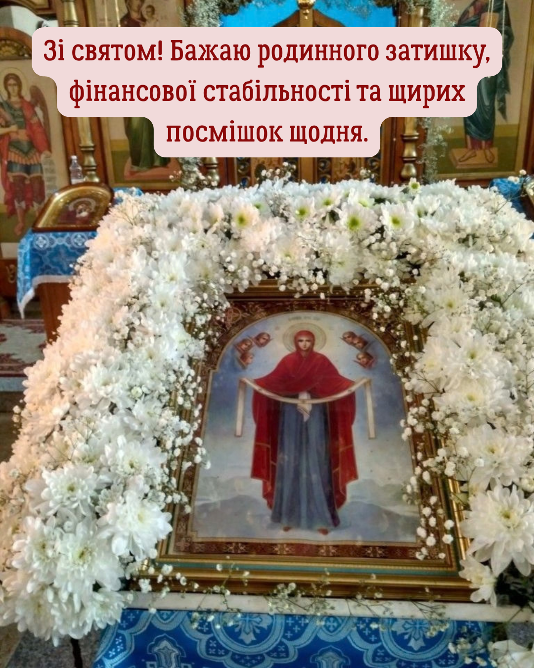Покрова Пресвятої Богородиці картинки - фото 912873
