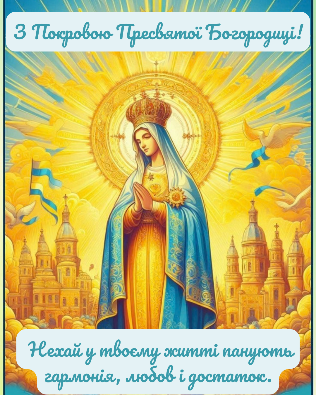 картинки з Покровою Пресвятої Богородиці - фото 912895