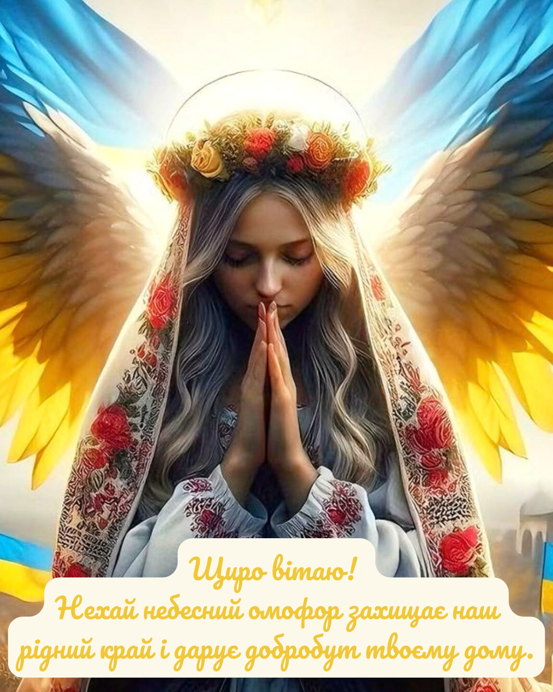 привітання з Покровою українською мовою - фото 912910