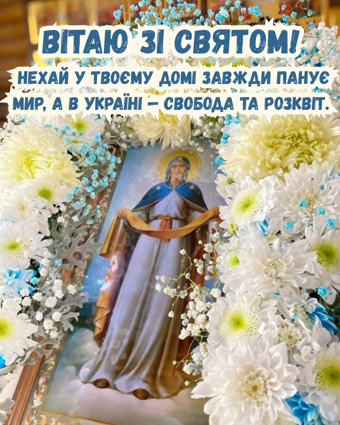 патріотичні листівки до Покрови - фото 912911