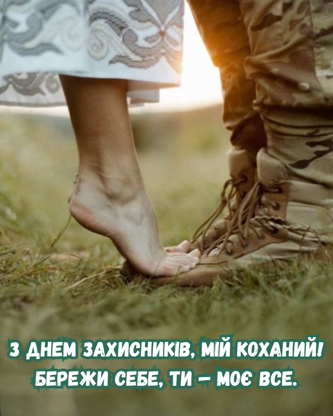 привітання з Днем захисників України для коханого - фото 913276