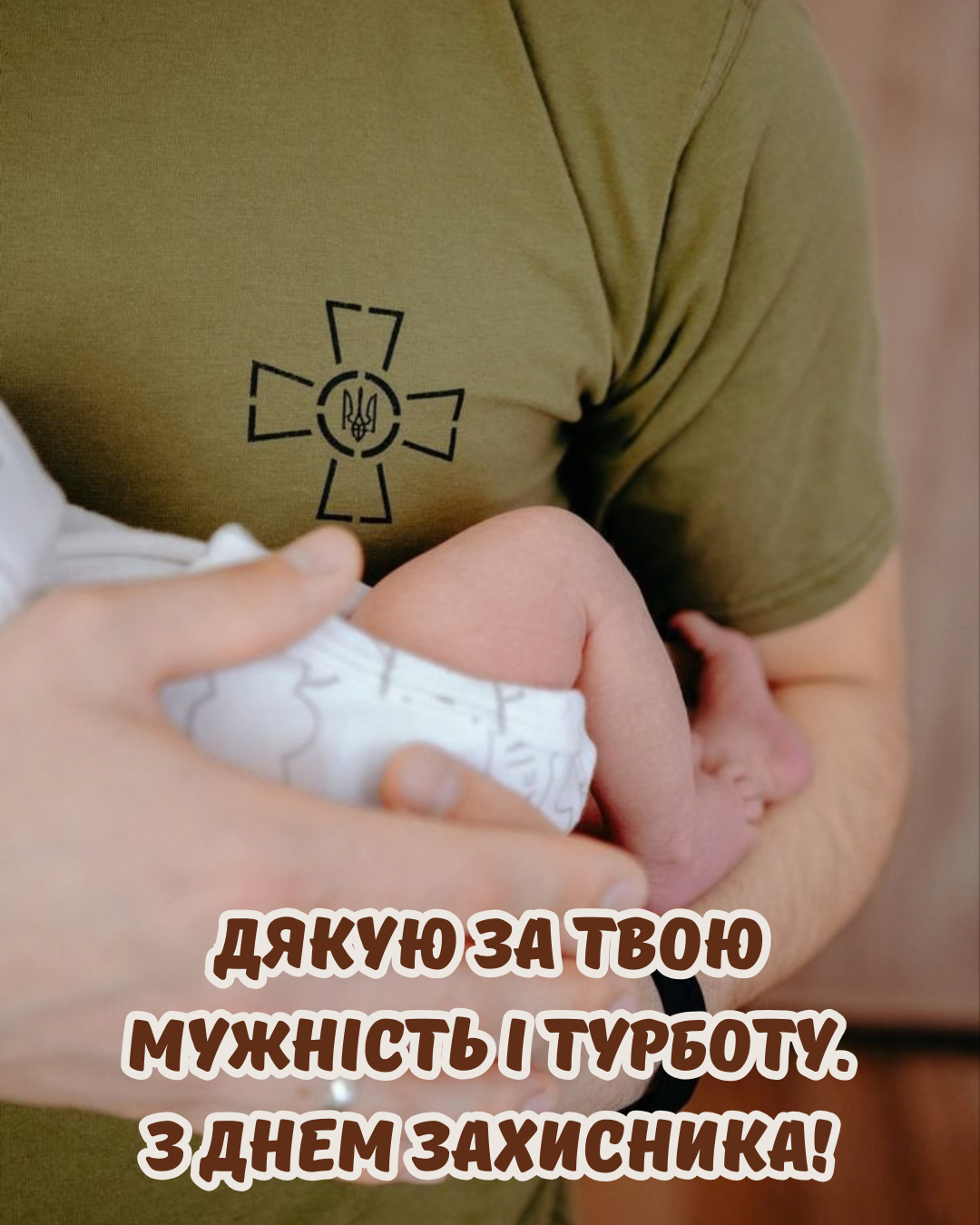 День захисників України 2026 привітання коханому - фото 913277