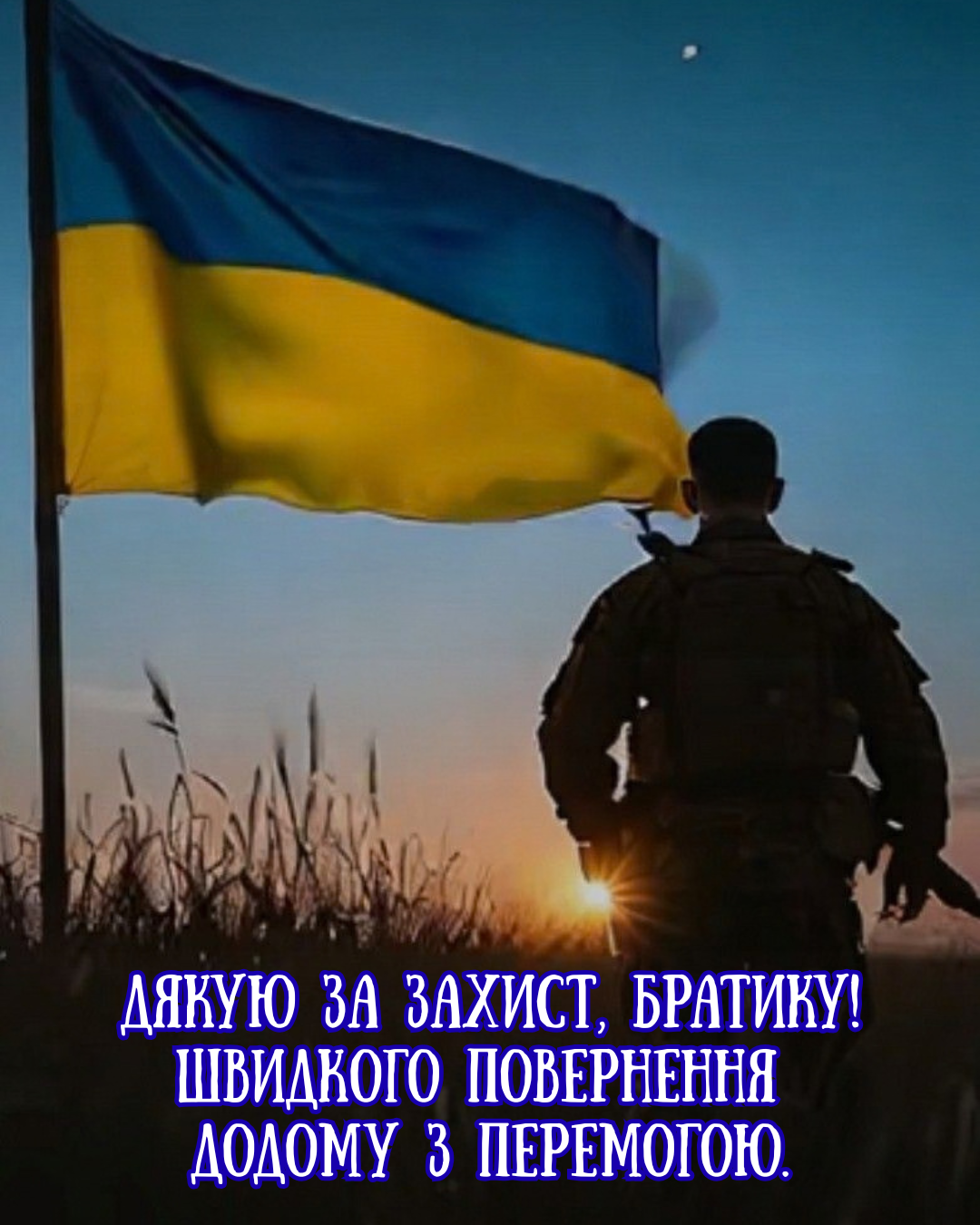 День захисників України привітання брату  - фото 913278