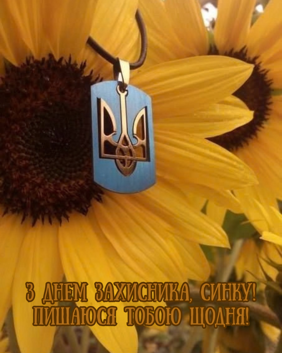 привітання сину з Днем захисників України - фото 913279