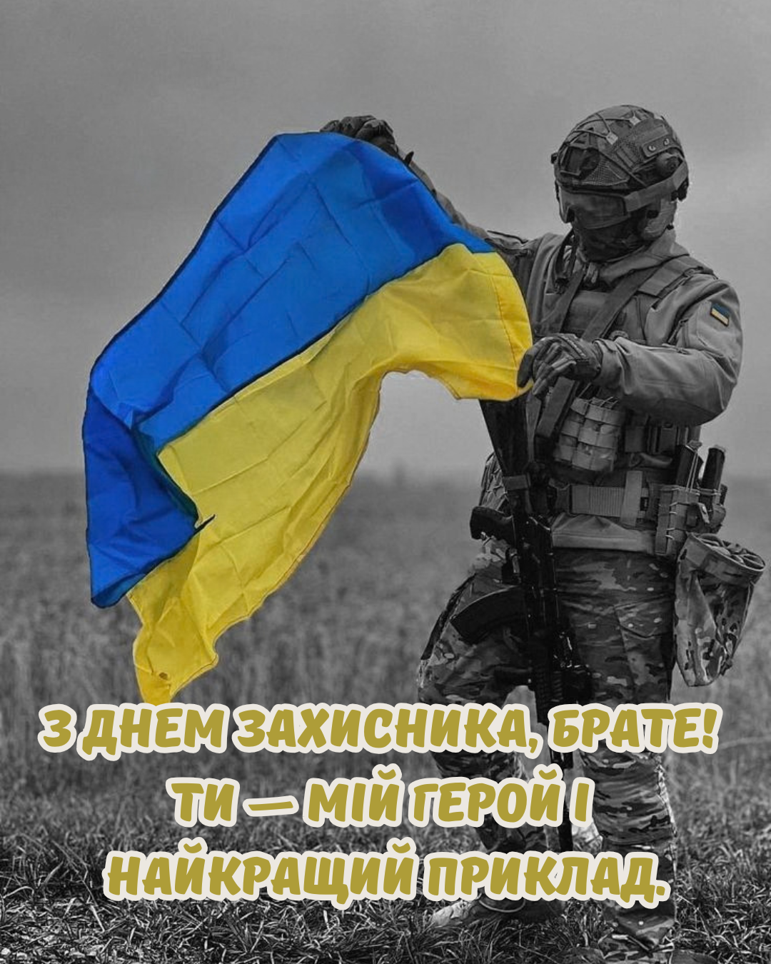 привітання з Днем захисників України для брата - фото 913281