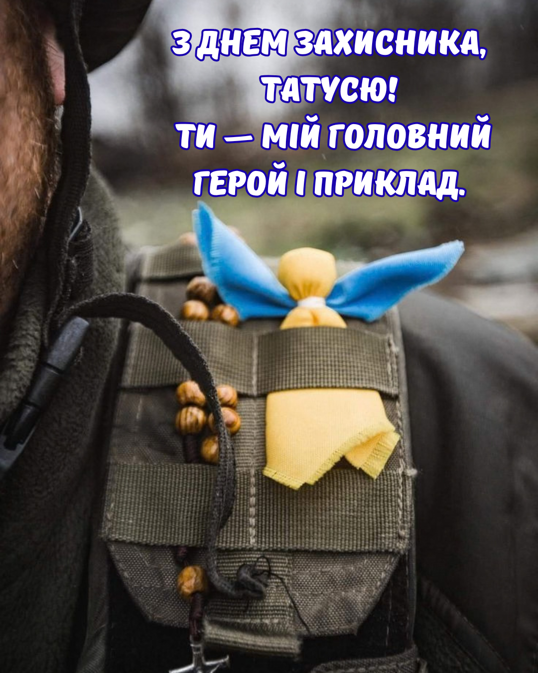 привітання батькові з Днем захисників України - фото 913283