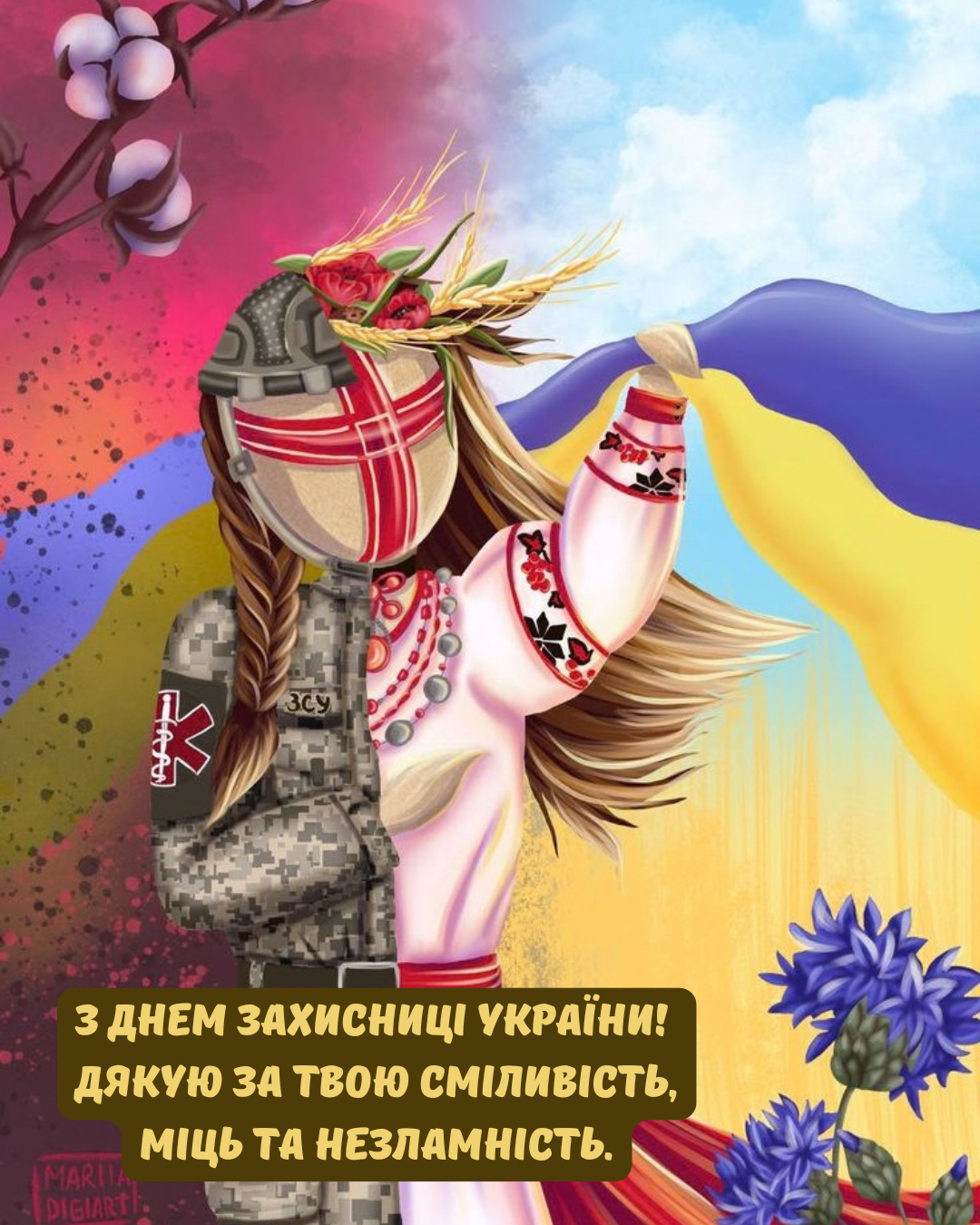 привітання жінці-військовій з Днем захисниці  - фото 913287