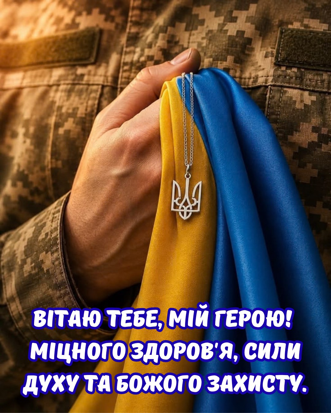 День захисників і захисниць України 2026 картинки  - фото 913347