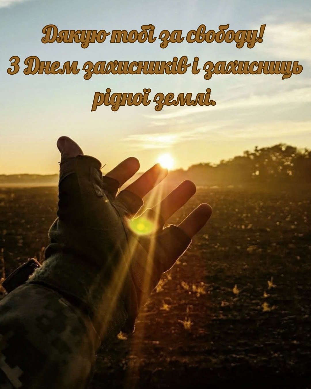 привітання захисникам і захисницям України - фото 913349