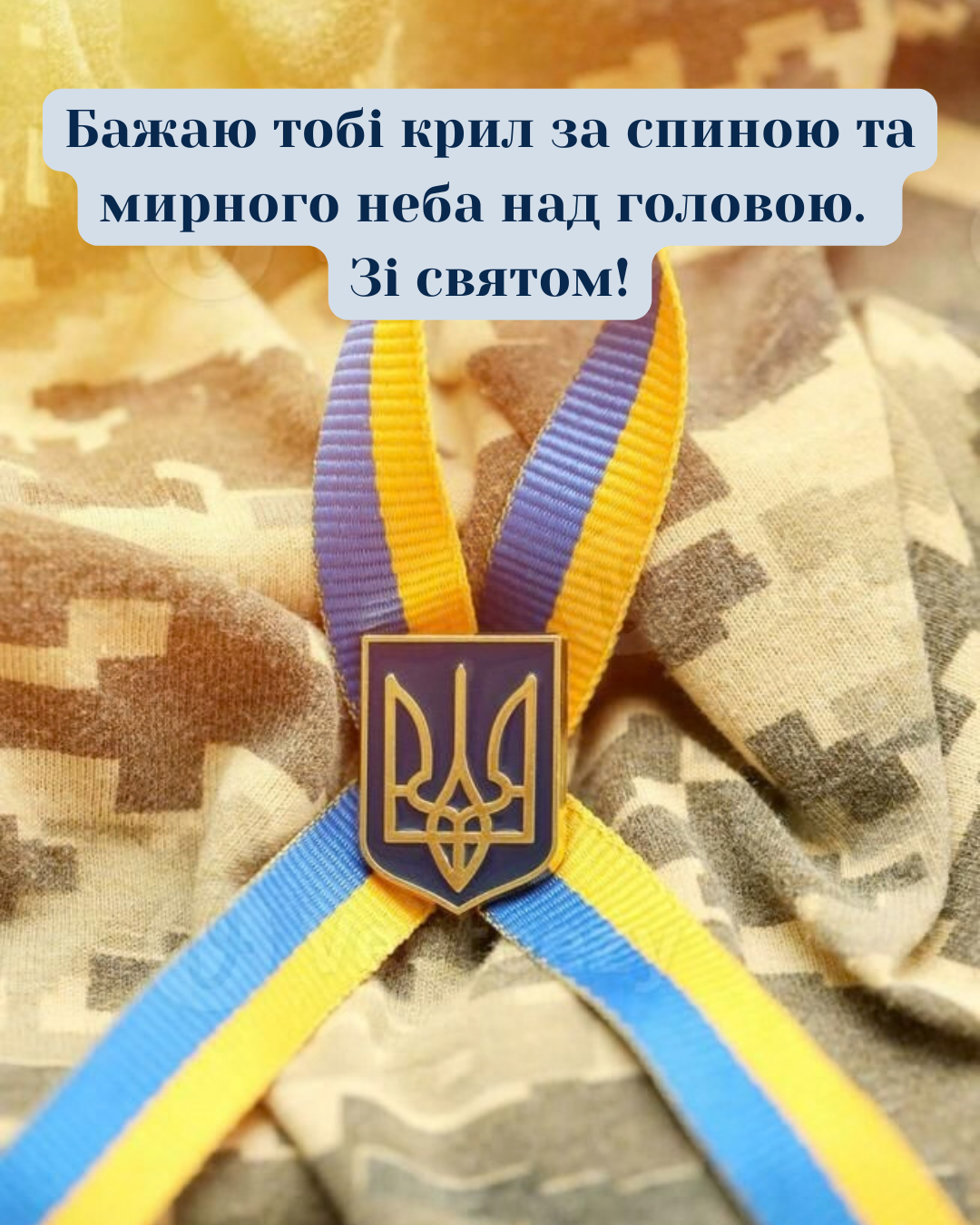 патріотичні привітання з Днем захисників - фото 913351