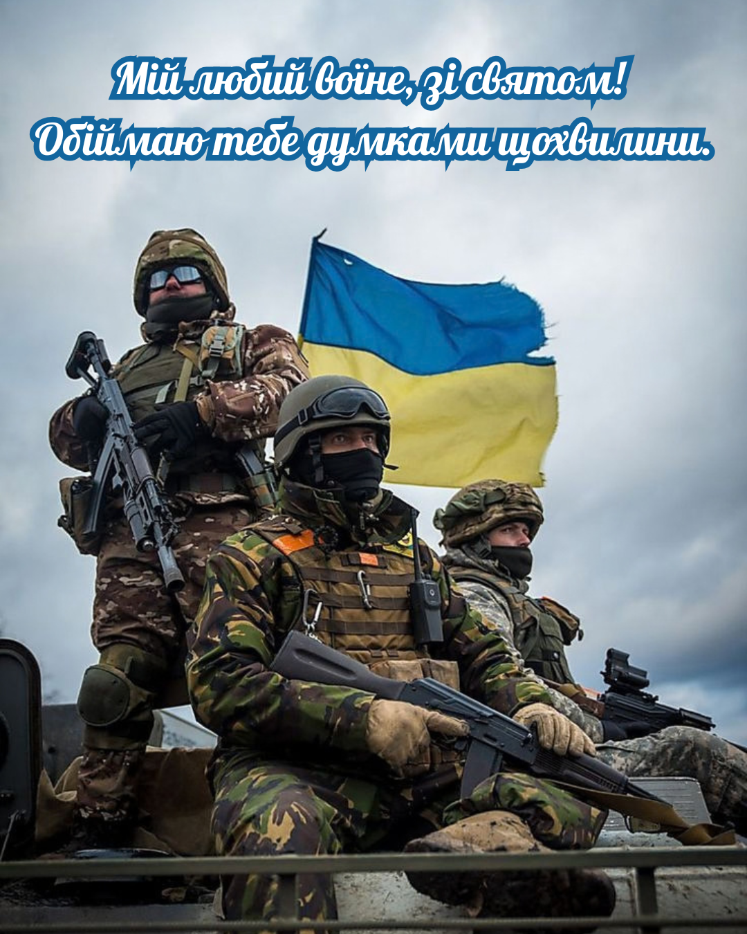 з Днем захисників і захисниць 2026 побажання своїми словами - фото 913355