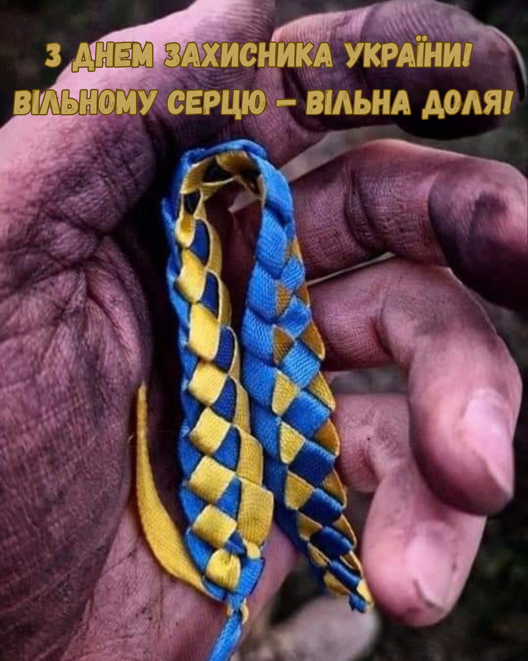 з Днем захисників і захисниць 2026 красиві привітання  - фото 913356