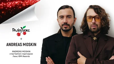 ANDREAS MOSKIN став fashion-партнером "Люкс ФМ Awards"