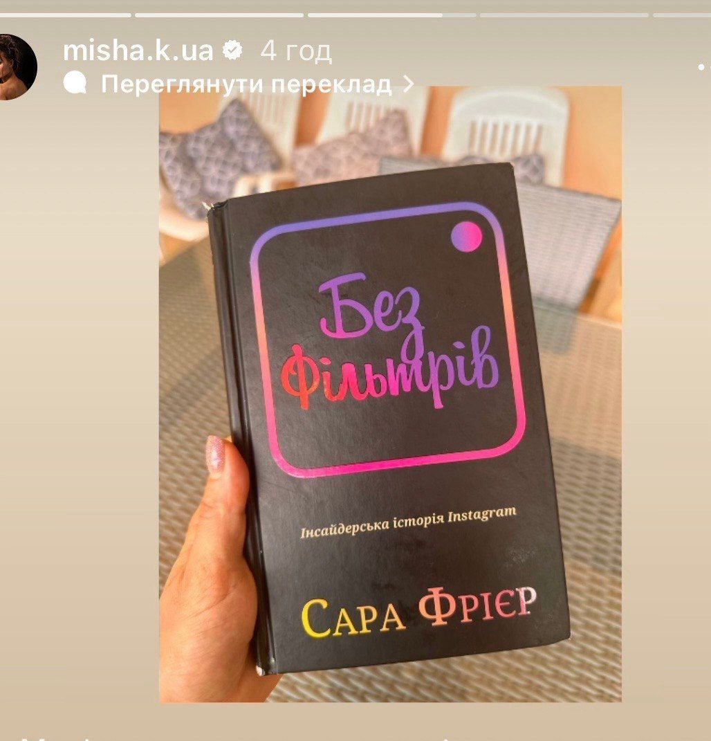 Ксенія Мішина порадила книжку Без фільтрів - 913848 Ксенія Мішина порадила книжку Без фільтрів - фото 913848