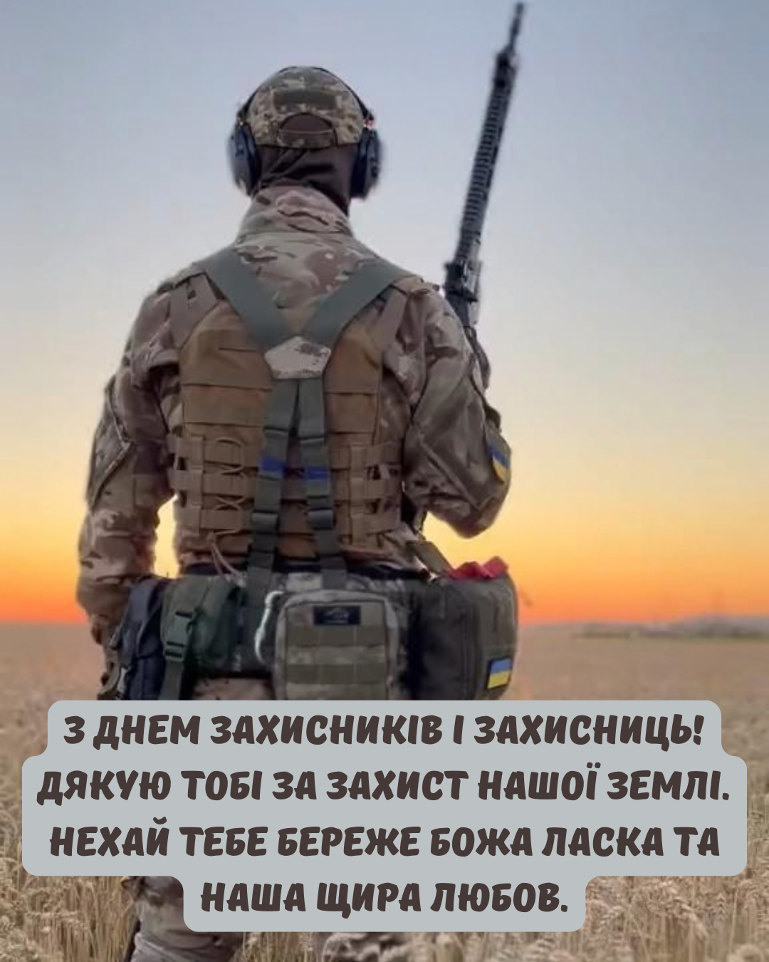 привітання з Днем захисників і захисниць - фото 913952