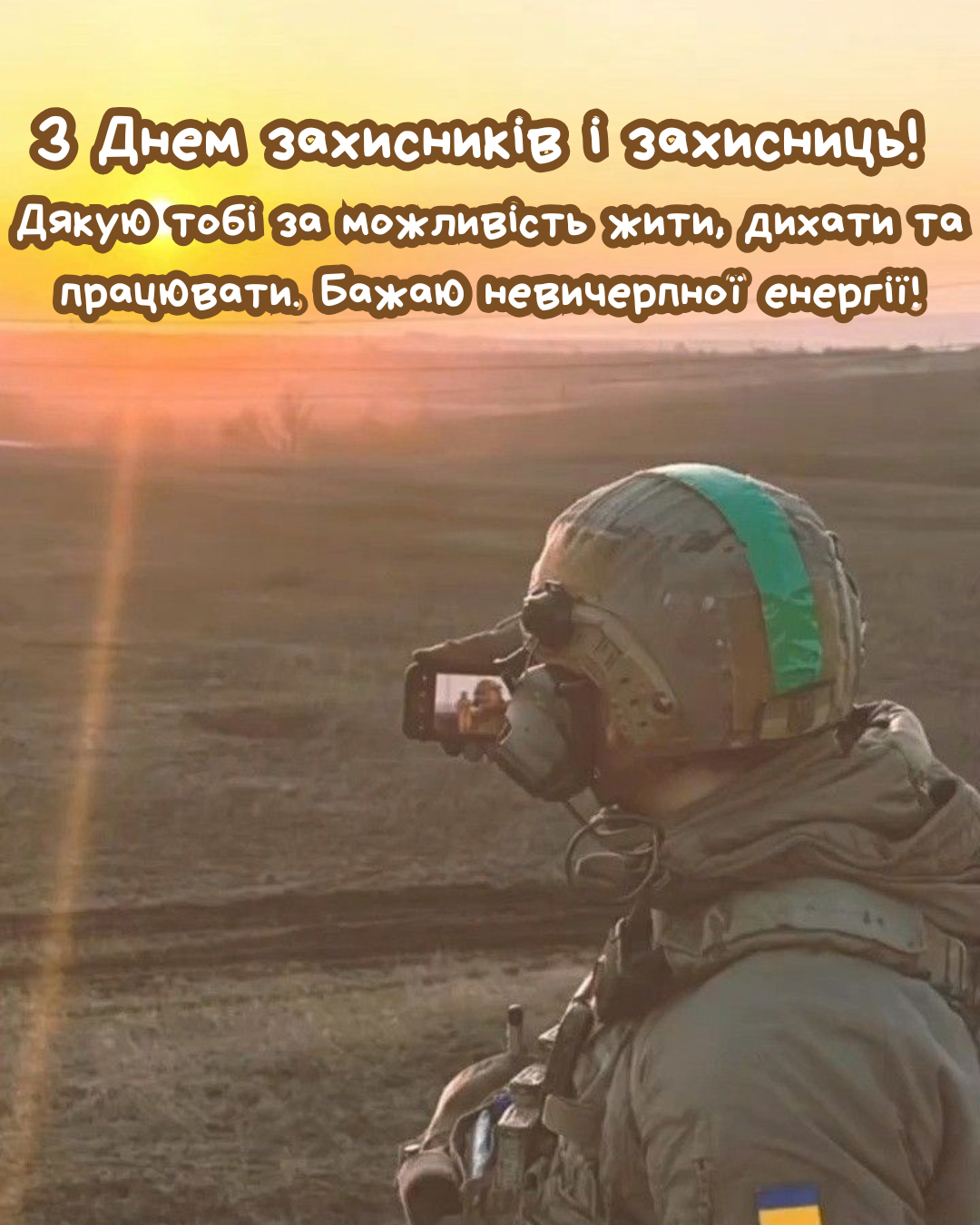 картинки з Днем захисників для соцмереж - фото 913956