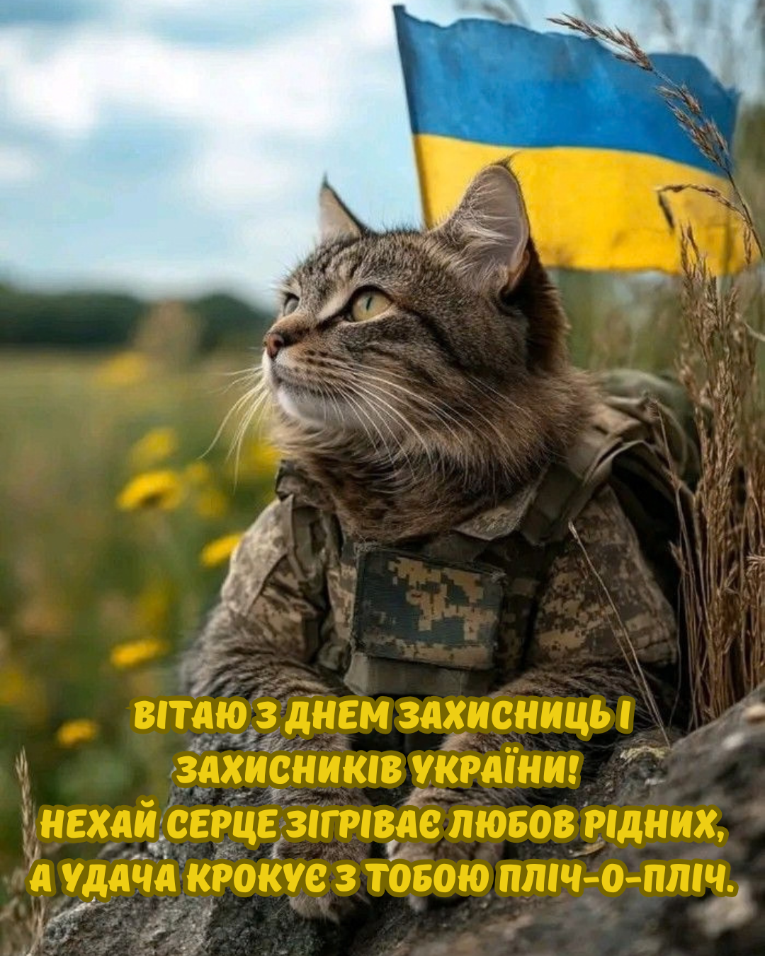 яскраві листівки з Днем захисників - фото 913958