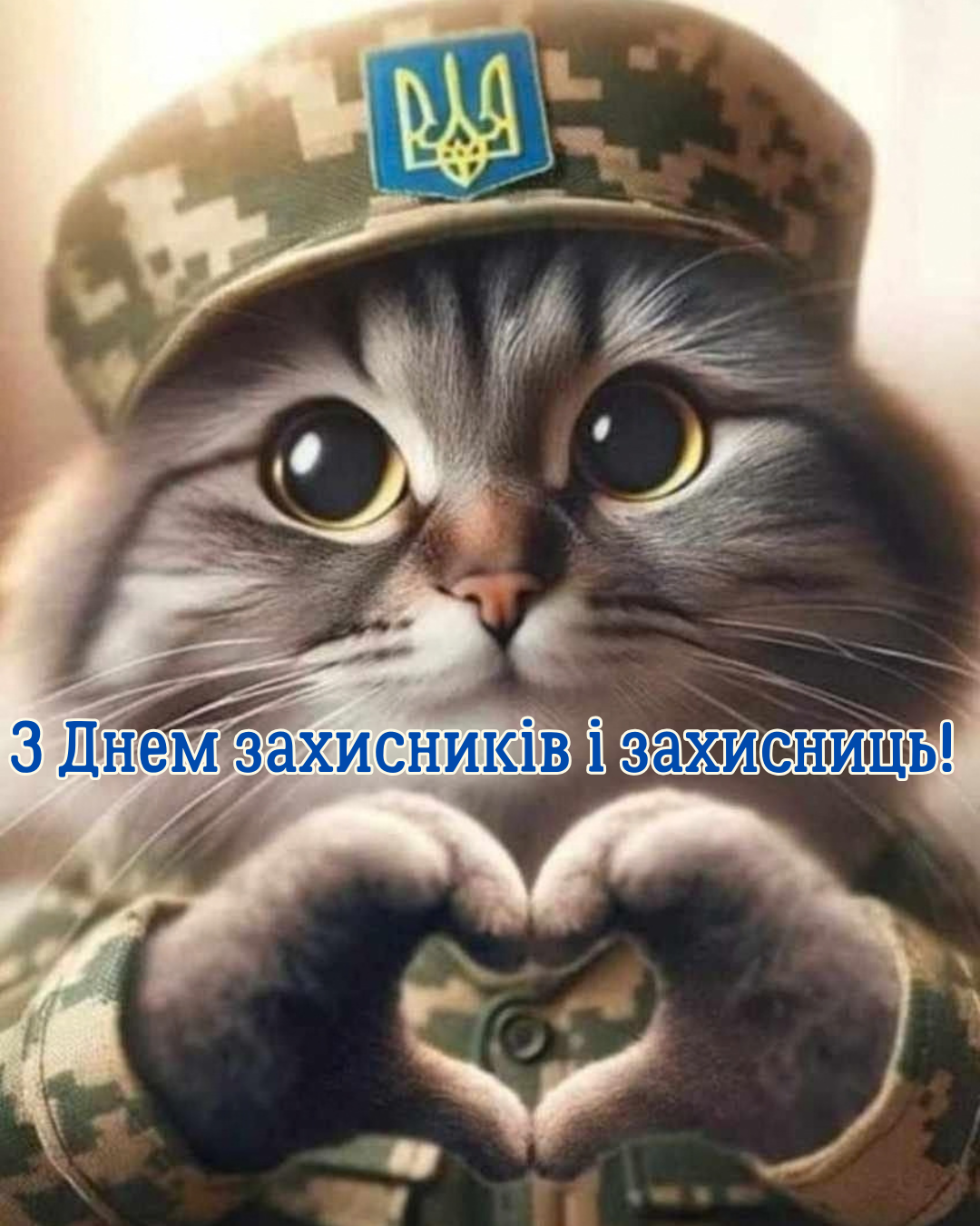 День захисників і захисниць листівки - фото 913967