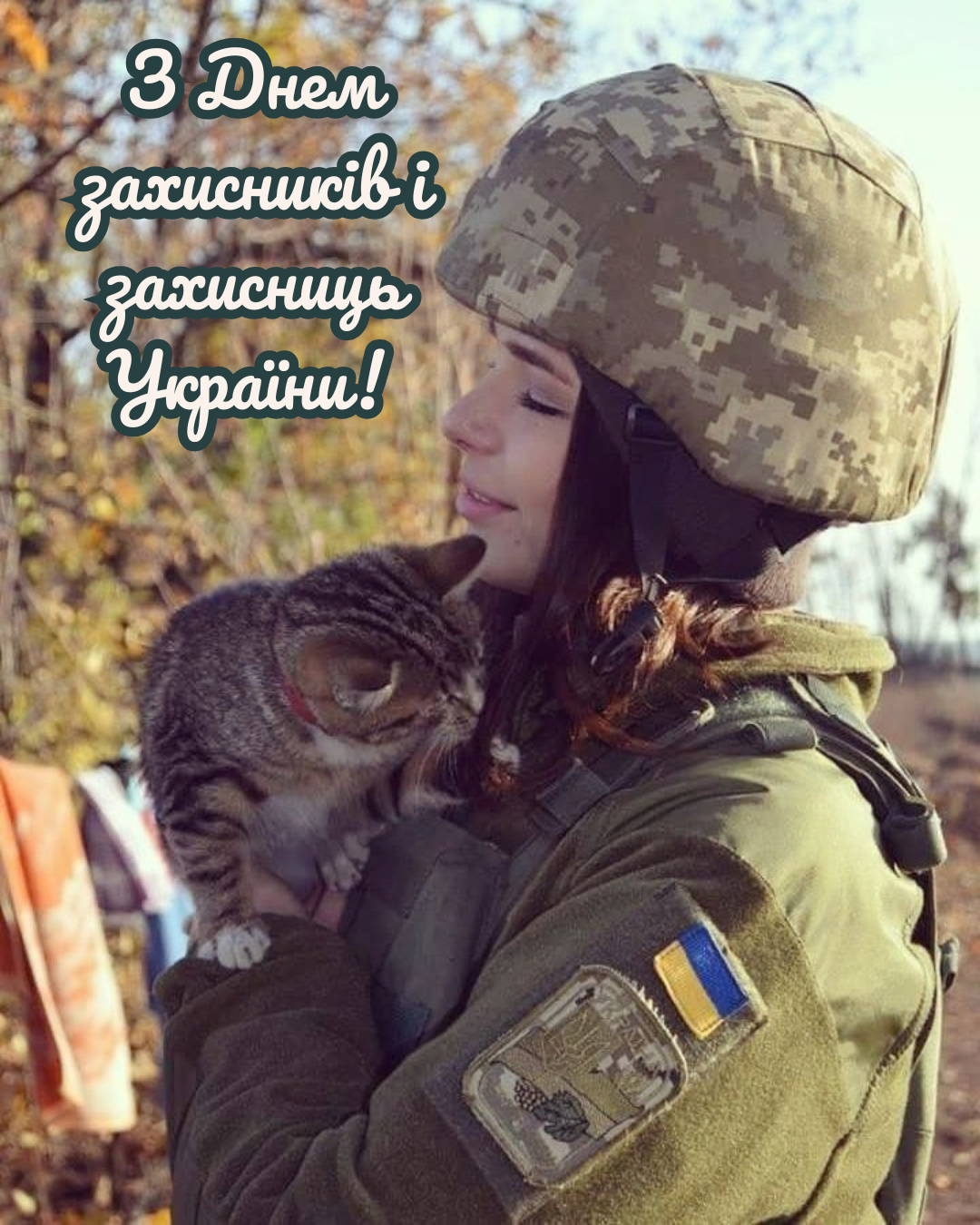 теплі привітання та картинки захисникам України - фото 913969