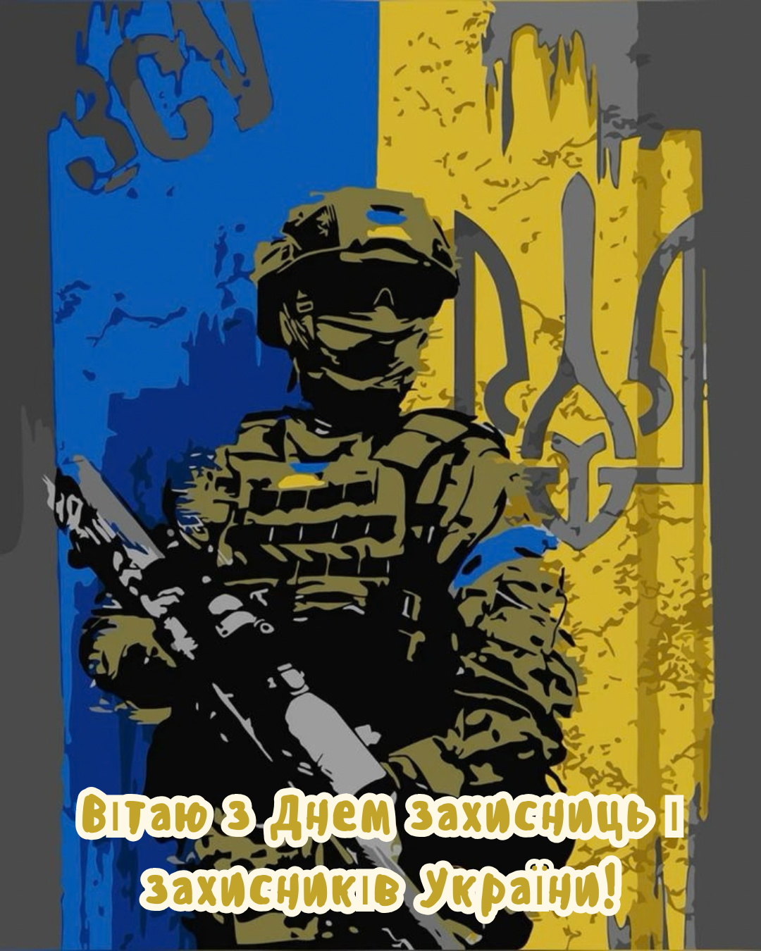 День захисників і захисниць 2026 картинки - фото 913970