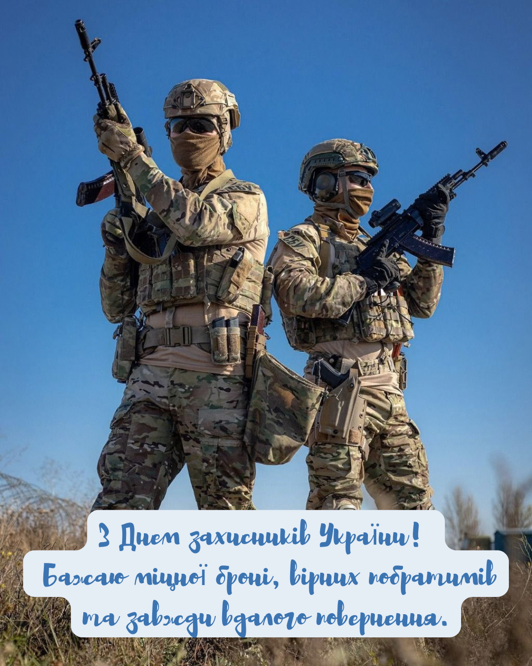 привітання з Днем захисників і захисниць - фото 913973