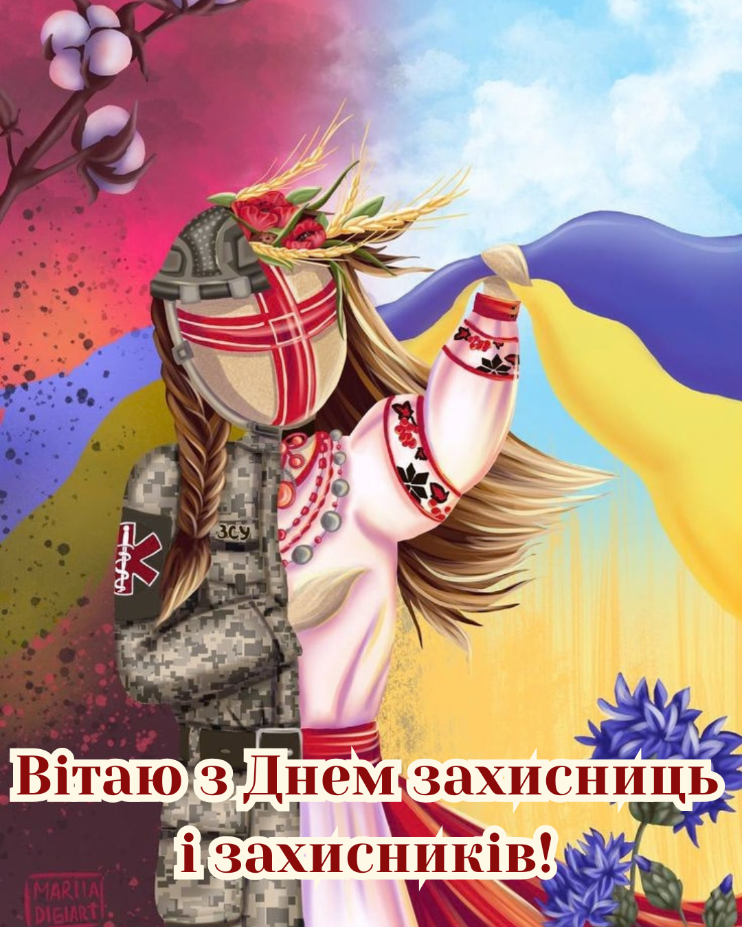 з Днем захисників і захисниць 2026 листівки - фото 913974