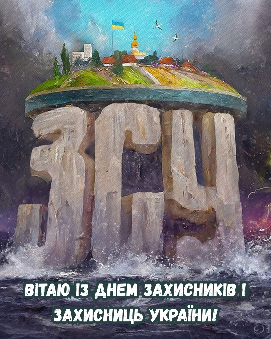 листівки День захисників і захисниць 2026 - фото 913976