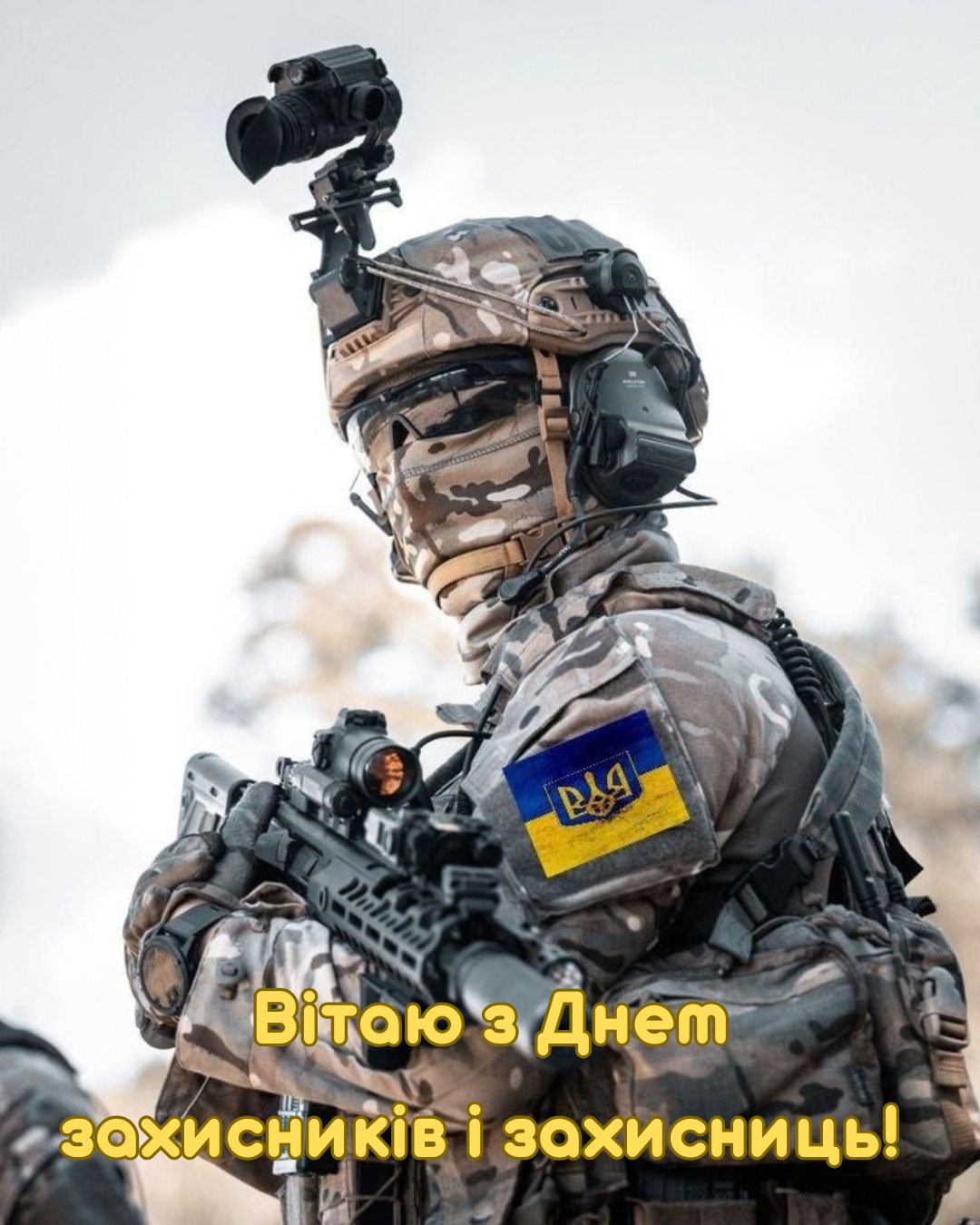 картинки з Днем захисників і захисниць 2026 - фото 914007