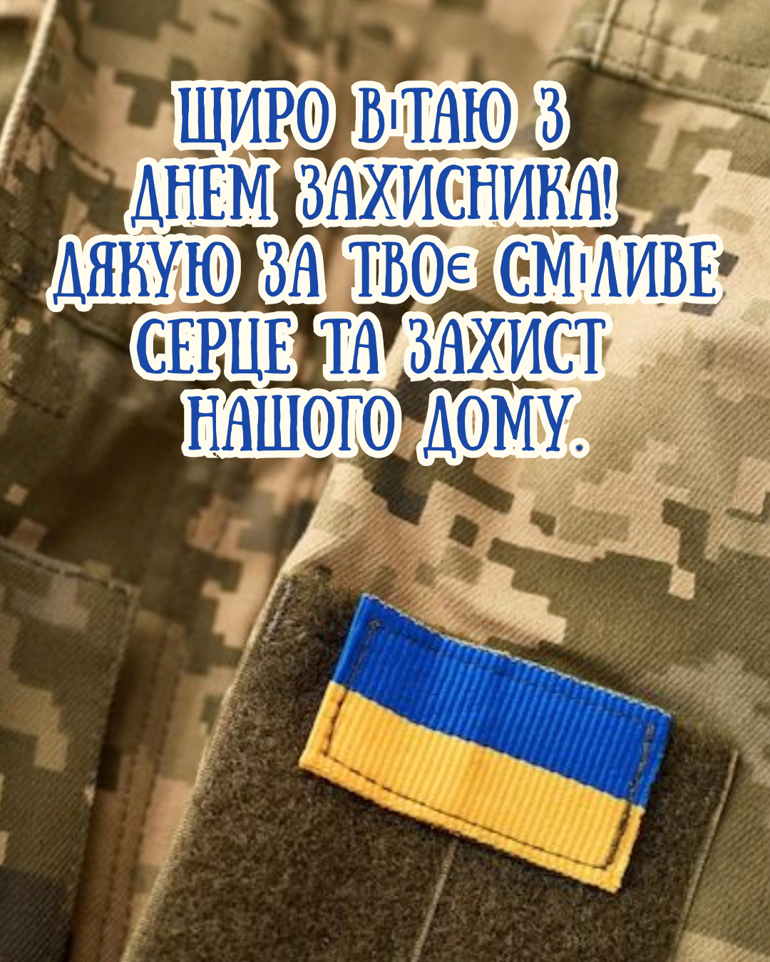 День захисників України 2026 картинки - фото 914011