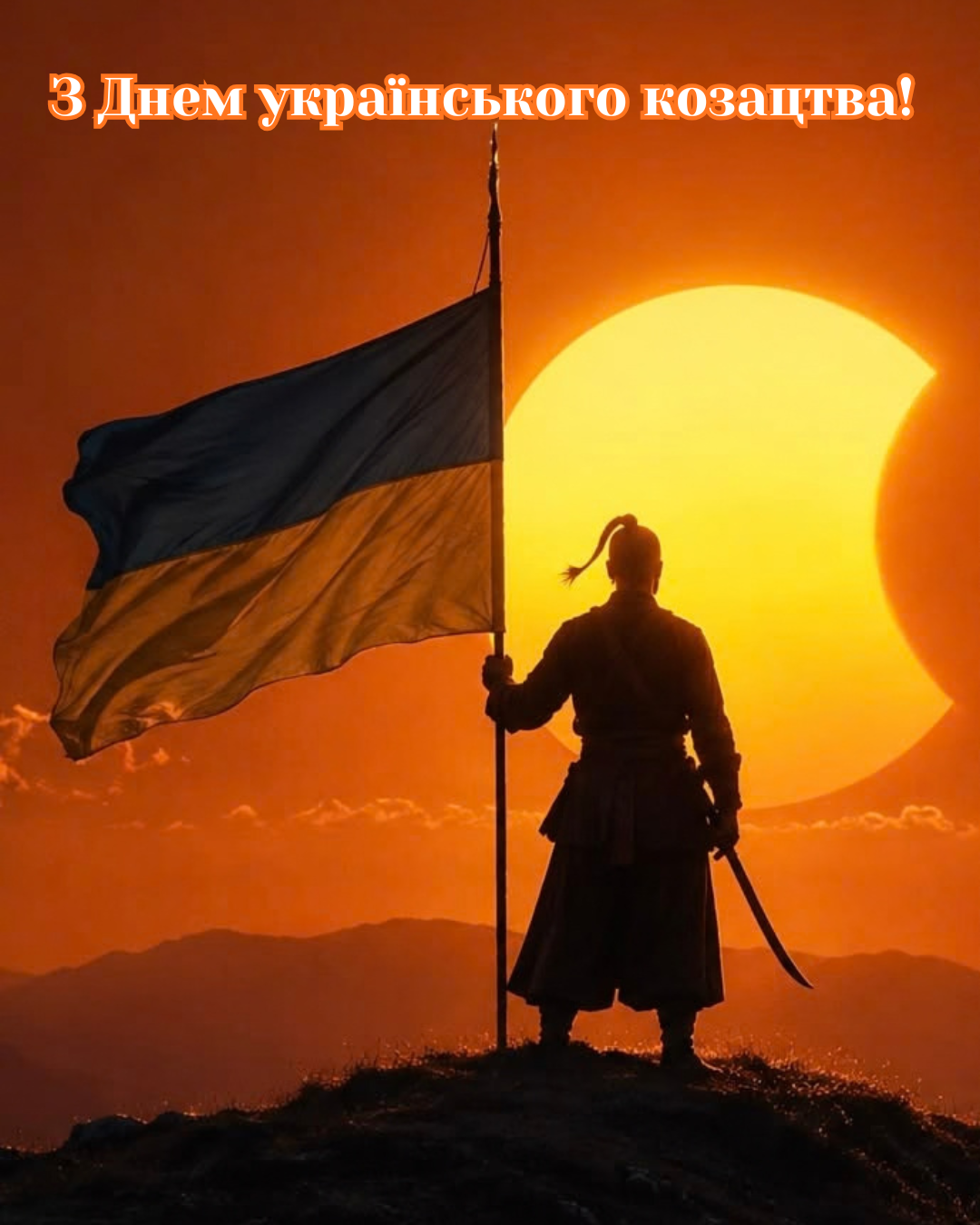 привітання з Днем козацтва 2026 - фото 914108