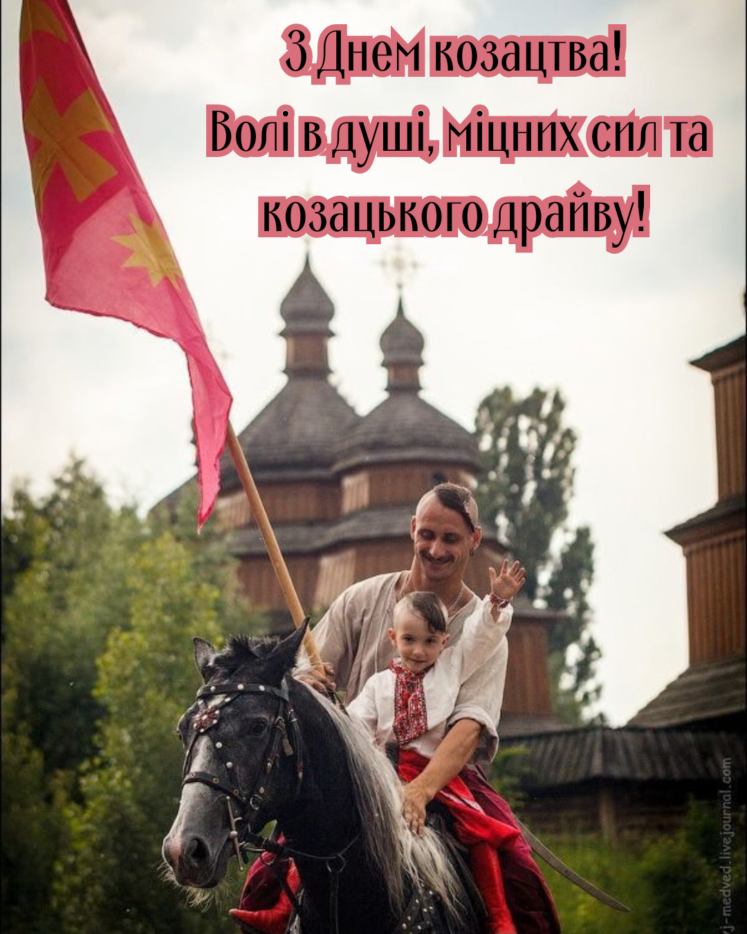 патріотичні картинки з Днем козацтва - фото 914109
