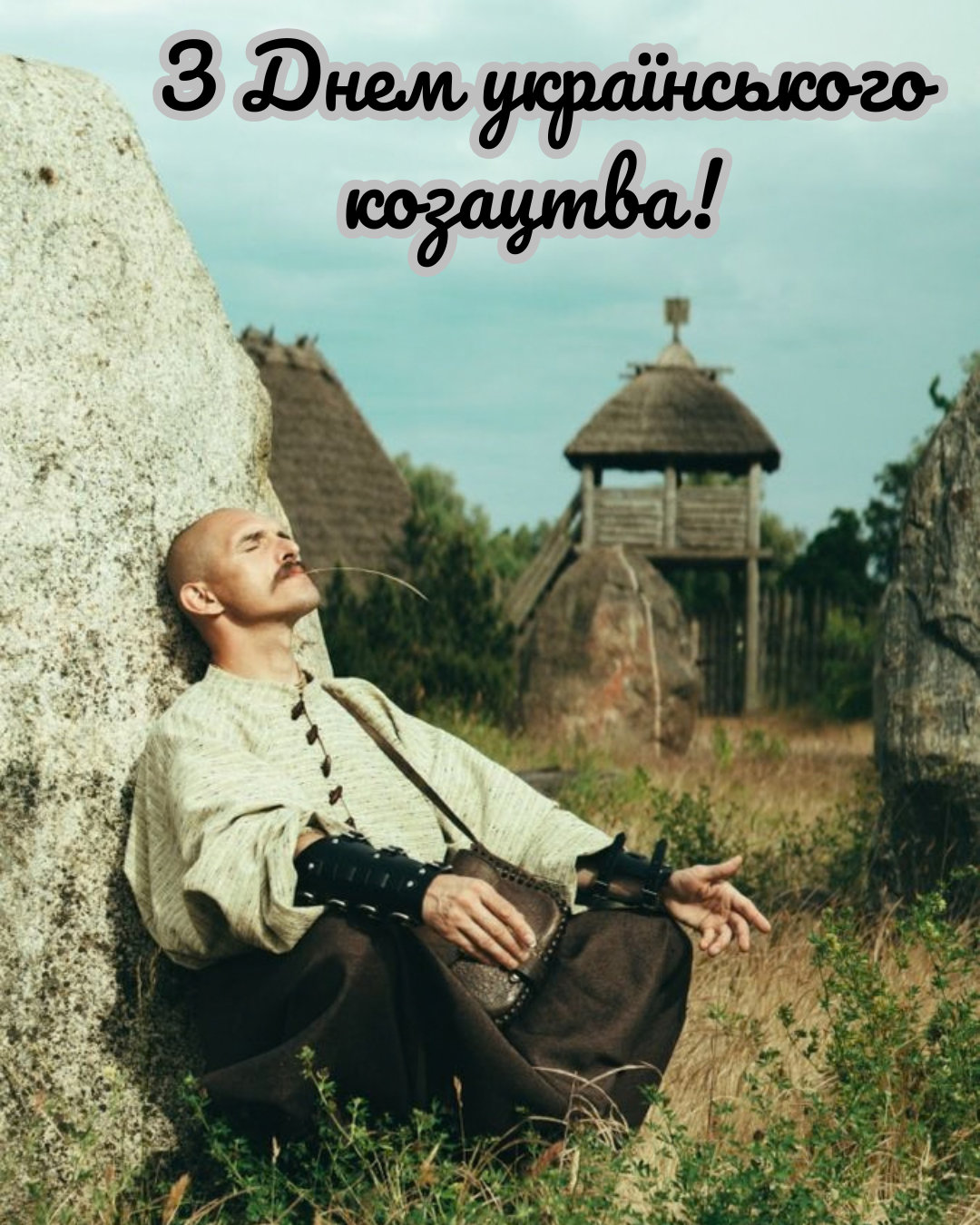 листівки до Дня українського козацтва - фото 914110