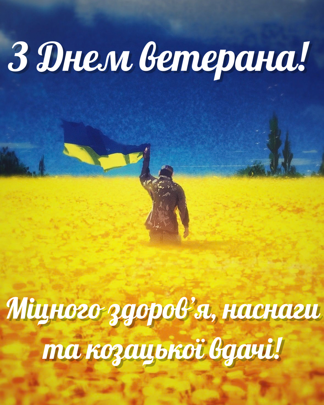 теплі привітання з Днем ветерана - фото 914125