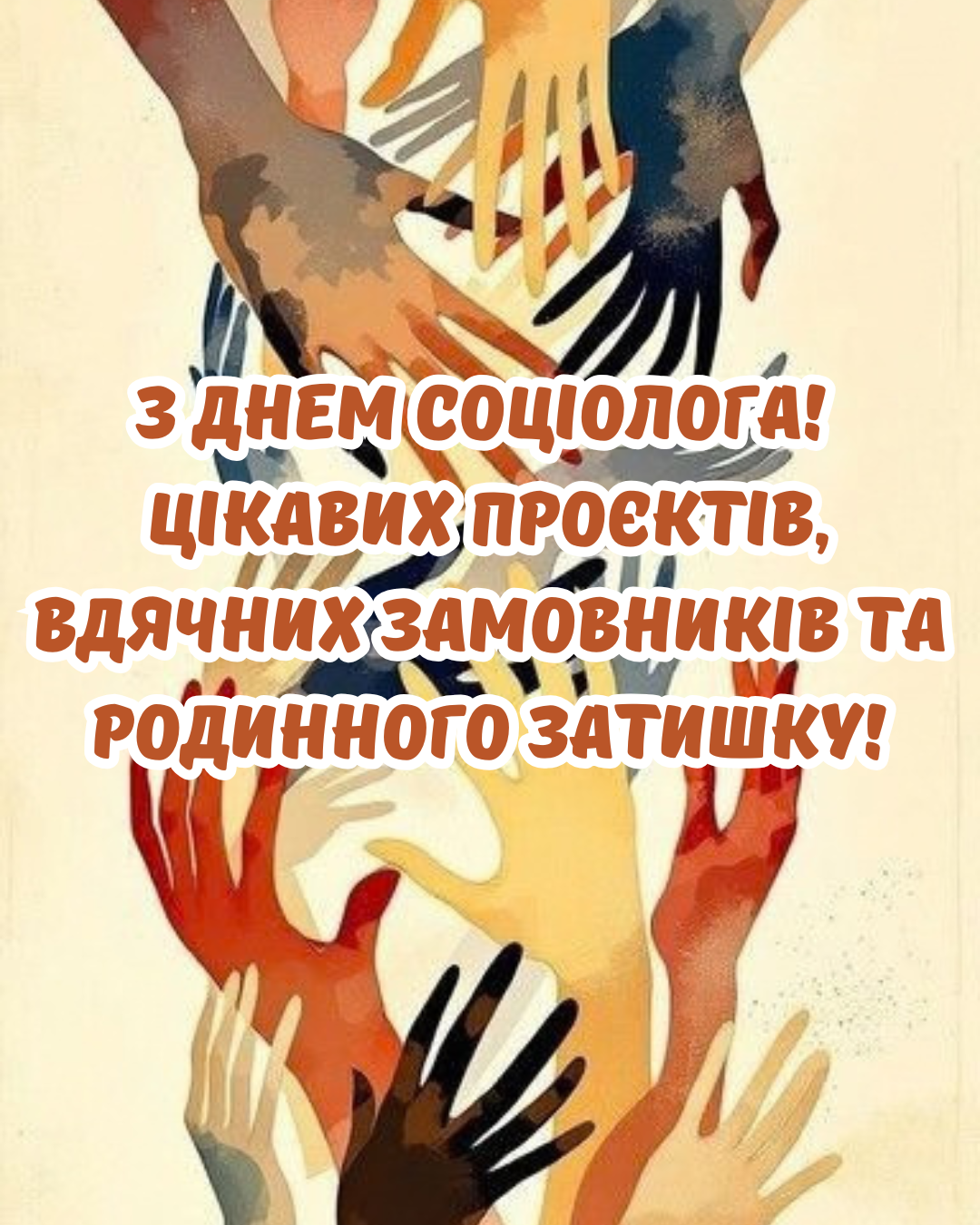 День социолога 2026: искренние поздравления своими словами и яркие открытки - фото 914136