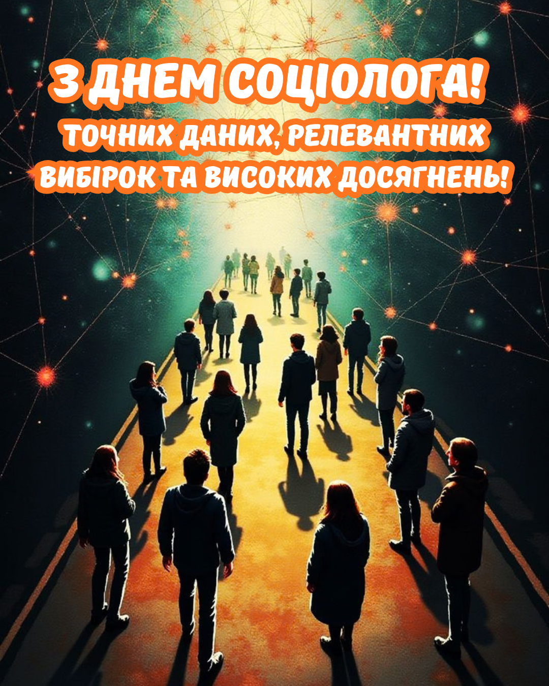 День социолога 2026: искренние поздравления своими словами и яркие открытки - фото 914138
