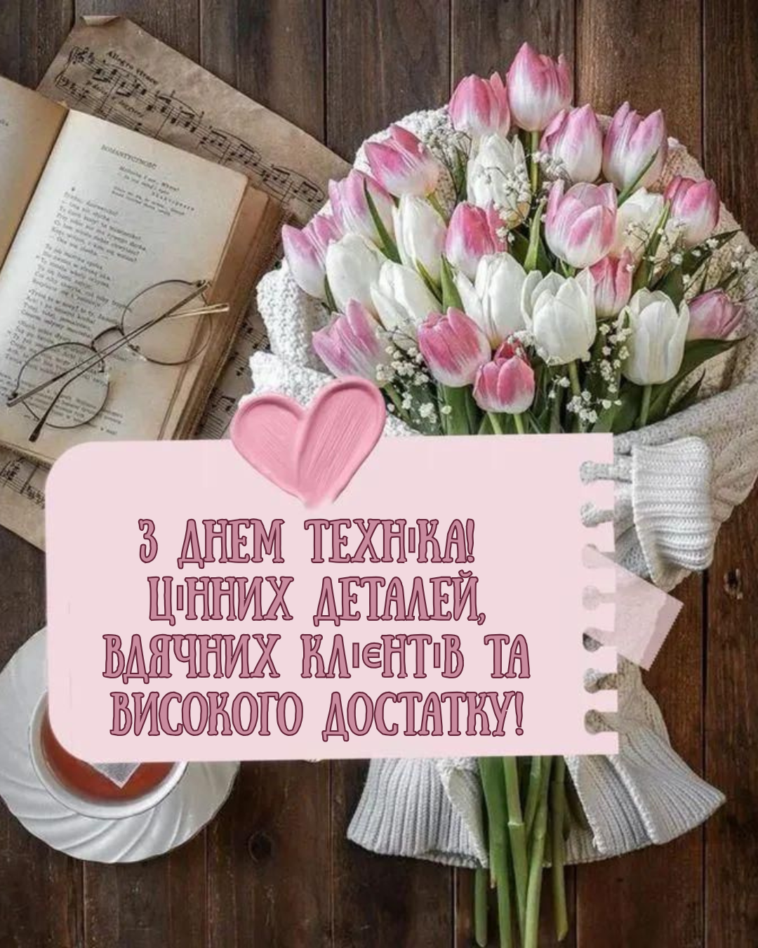листівки для привітання техніків - фото 914506