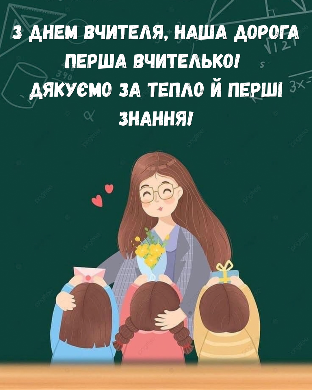 Искренние, патриотичные и забавные: обширная подборка поздравлений и картинок ко Дню учителя - фото 914825