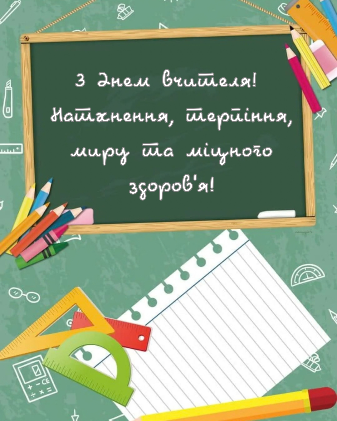 Искренние, патриотичные и забавные: обширная подборка поздравлений и картинок ко Дню учителя - фото 914829